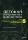 Детская ультразвуковая диагностика. Учебник. Том 5: Андрология. Эндокринология. Частные вопросы фото книги маленькое 2