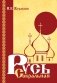 Русь сакральная фото книги маленькое 2