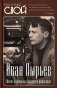 Иван Пырьев. Жизнь и фильмы народного режиссера фото книги маленькое 2