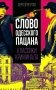 Слово одесского пацана. Классики криминала фото книги маленькое 2