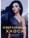 Избранница Хаоса фото книги маленькое 2