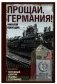 Прощай, Германия! фото книги маленькое 2