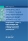 Юридическая регламентация лицензирования медицинской деятельности: проблемные вопросы правоприменения, судебная практика и типовые образцы документов фото книги маленькое 2