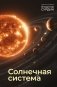 Солнечная система фото книги маленькое 2