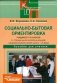Социально-бытовая ориентировка учащихся 5-9 классов в специальной (коррекционной) общеобразовательной школе VIII вида. Пособие для учителя фото книги маленькое 2