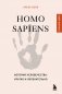 Homo sapiens. История человечества: кратко и увлекательно фото книги маленькое 2