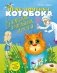 Приключения Котобока. В поисках пропавших друзей фото книги маленькое 2