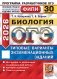 ОГЭ 2026. Биология. 30 вариантов. Типовые варианты экзаменационных заданий фото книги маленькое 2