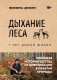 Дыхание леса. 7 лет дикой жизни фото книги маленькое 2