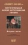 "Помните обо мне…". Святой праведный Алексий Бортсурманский (Гнеушев) фото книги маленькое 2