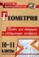 Геометрия. 10-11 классы: тесты для текущего и обобщающего контроля фото книги маленькое 2