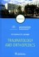 Traumatology and Orthopedics = Травматология и ортопедия: textbook. (кн. на англ. яз.) фото книги маленькое 2
