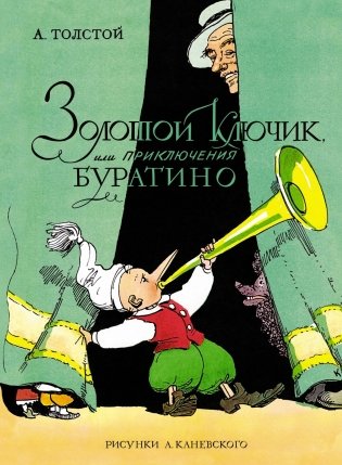 Золотой ключик, или Приключения Буратино фото книги