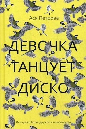 Девочка танцует диско фото книги