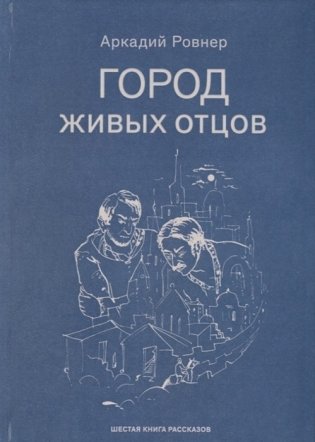 Город живых отцов фото книги