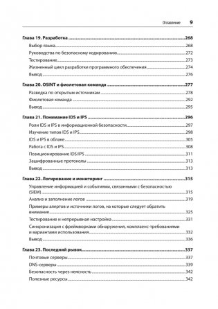 Defensive Security: лучшие практики обеспечения безопасности инфраструктур. 2-е издание фото книги 6