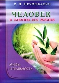 Человек и законы его жизни. Мифы и реальность фото книги