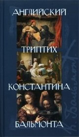 Английский триптих Константина Бальмонта фото книги