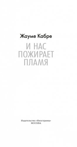 И нас пожирает пламя фото книги 3