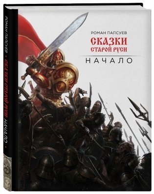 Сказки старой Руси. Начало фото книги