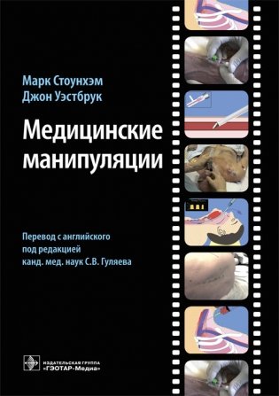 Медицинские манипуляции. Мультимедийный подход фото книги