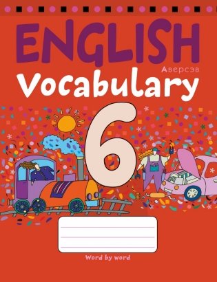 Тетрадь-словарик по английскому языку. 6 класс фото книги