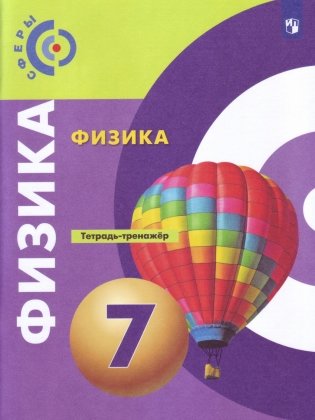 Физика. 7 класс. Тетрадь-тренажёр фото книги