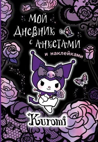 Kuromi. Мой дневник с анкетами и наклейками фото книги