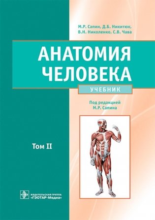 Анатомия человека. Учебник. В 2 т. Т. 2 фото книги