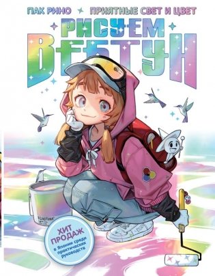 Рисуем вебтун. Приятные свет и цвет фото книги