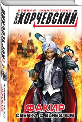 Факир. Сделка с Дьяволом фото книги