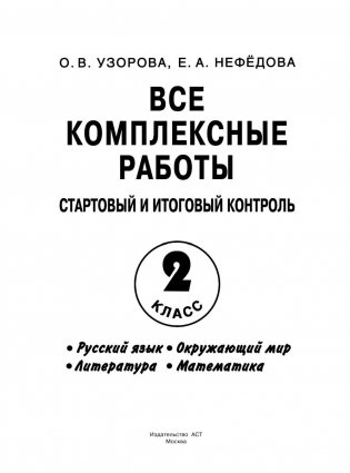 Все комплексные работы. Стартовый и итоговый контроль с ответами. 2 класс фото книги 2