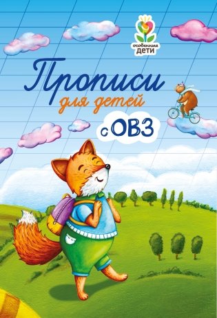 Прописи для детей с ОВЗ фото книги
