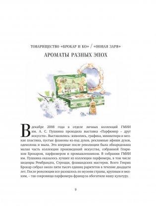 Тот самый парфюм. Завораживающие истории культовых ароматов ХХ века фото книги 6