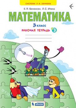 Математика. 3 класс. Рабочая тетрадь в 3-х частях. Часть 3 фото книги
