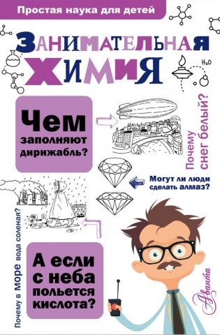 Занимательная химия фото книги