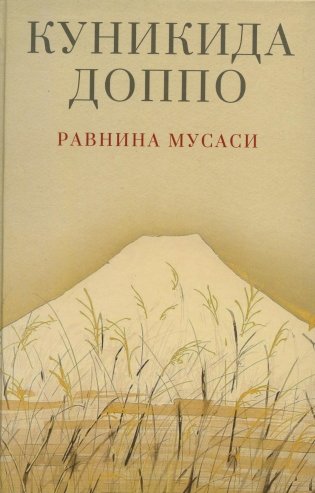 Равнина Мусаси. Рассказы фото книги