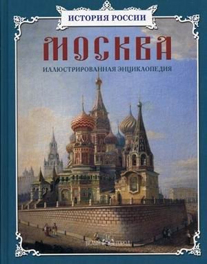 Москва. Иллюстрированная энциклопедия фото книги