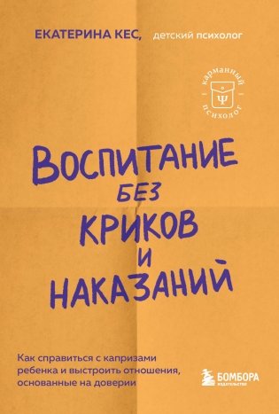 Воспитание без криков и наказаний. Как справиться с истериками и капризами ребенка и выстроить отношения, основанные на доверии и любви фото книги