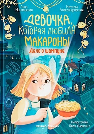Девочка, которая любила макароны: дело о шампуне фото книги