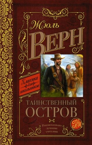 Таинственный остров фото книги