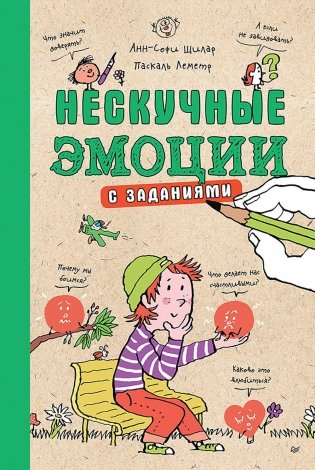 Нескучные эмоции фото книги
