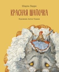 Красная шапочка фото книги