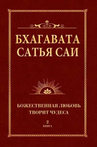Бхагавата Сатья Саи. Божественная любовь творит чудеса. Книга 2 фото книги