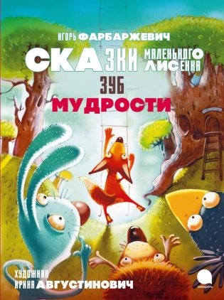 Зуб мудрости. Сказки Маленького Лисенка фото книги