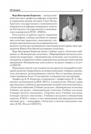 Логистика снабжения. Учебник для бакалавров, магистров и аспирантов фото книги 6