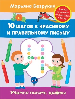 Учимся писать цифры фото книги