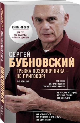 Грыжа позвоночника - не приговор! фото книги 2