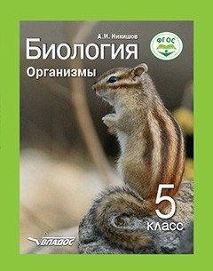 Биология. Организмы. 5 класс. ФГОС фото книги