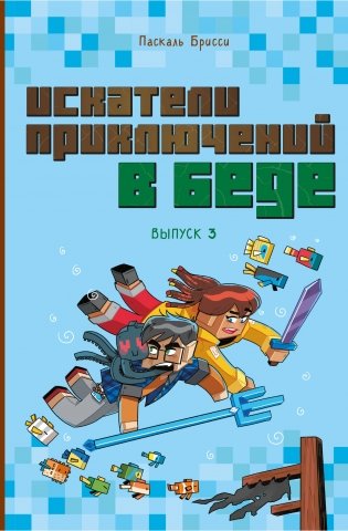 Искатели приключений в беде (выпуск 3) фото книги